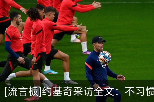 [流言板]约基奇采访全文：不习惯看球迷嘘主队，他们不是真正的球迷